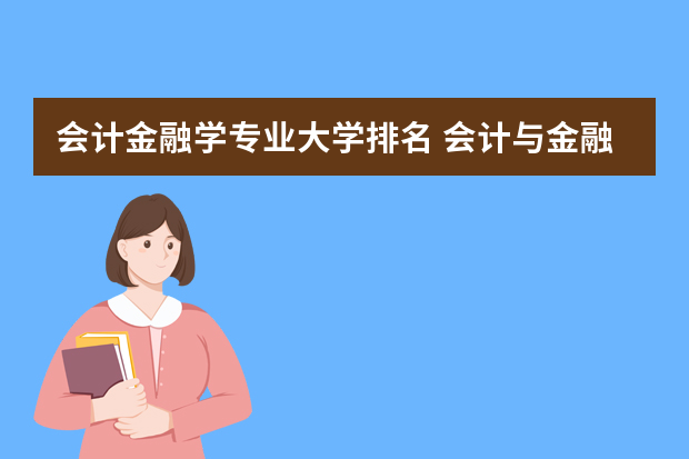 会计金融学专业大学排名 会计与金融专业世界大学排名